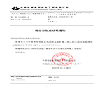青島良邦供水設(shè)備有限公司中標(biāo)通知書(shū)